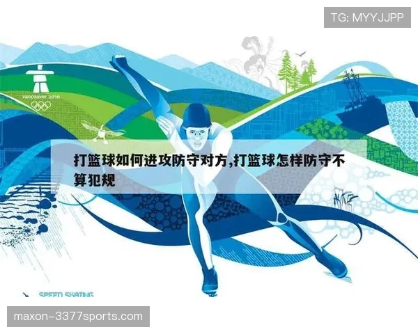 篮球新手必看：进攻犯规与防守犯规的判定标准是什么？